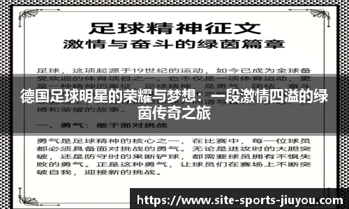 德国足球明星的荣耀与梦想：一段激情四溢的绿茵传奇之旅