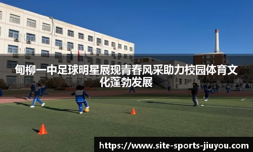 甸柳一中足球明星展现青春风采助力校园体育文化蓬勃发展